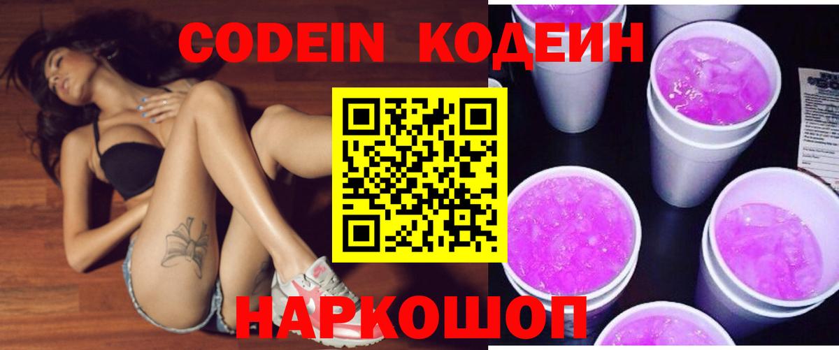 Кодеиновый сироп Lean Purple Drank  Codein напиток Lean (лин)  Каменка  Вход с VPN 
